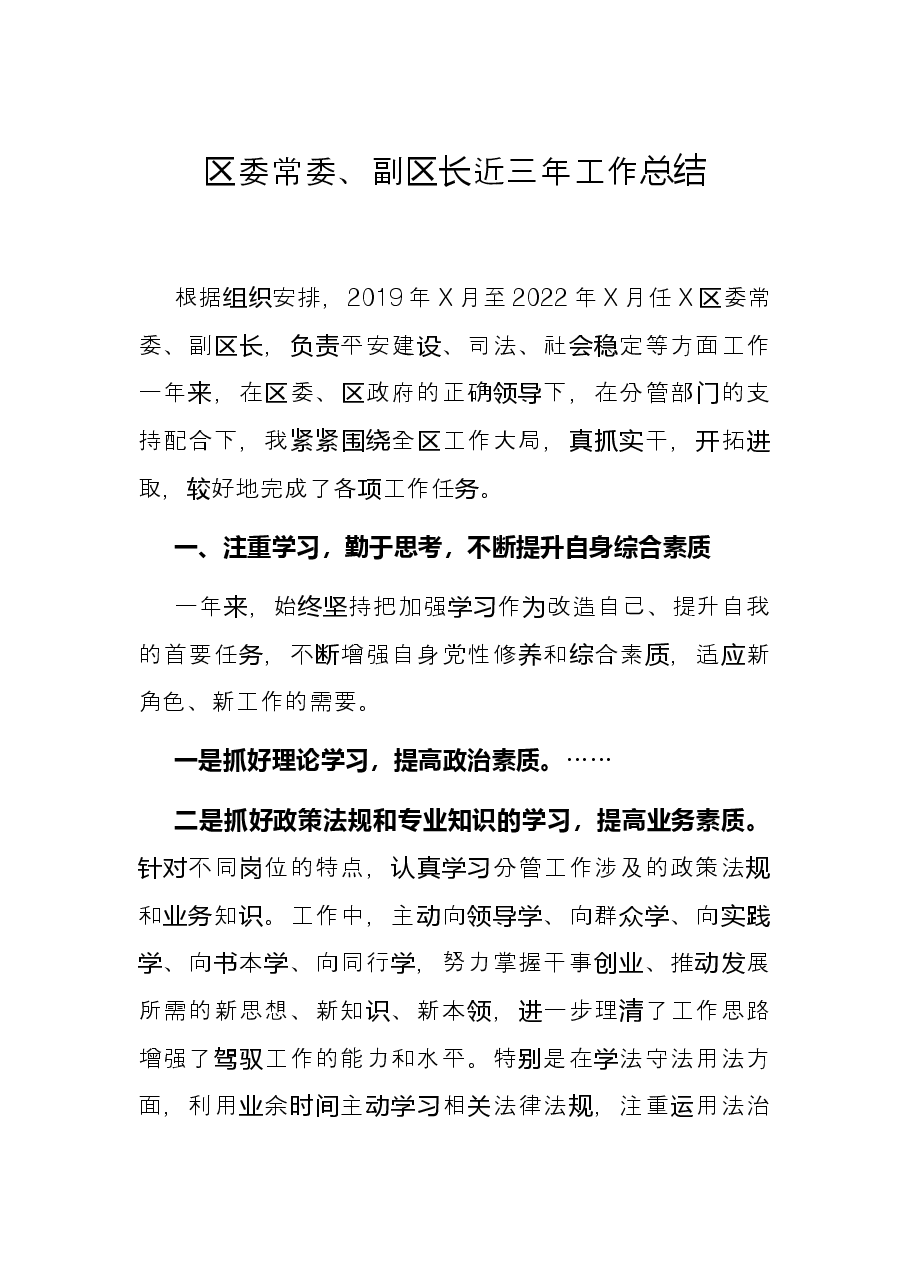 区委常委、副区长近三年工作总结.docx,第1页预览
