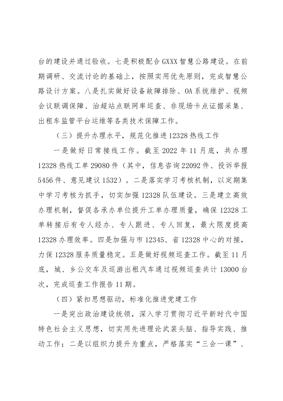 市交通运输信息指挥调度中心2022年工作总结及2023年重点工作谋划.docx,第3页预览