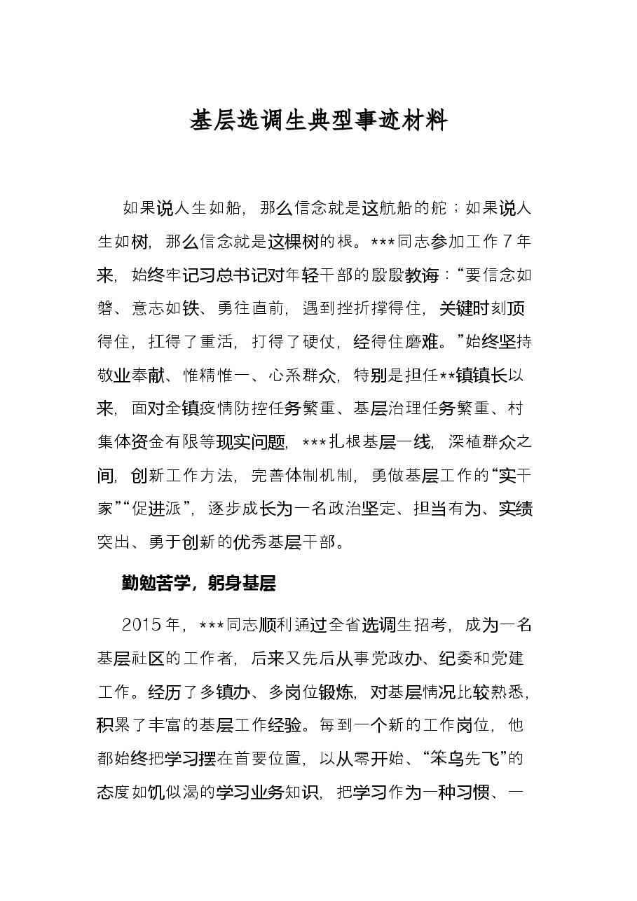 基层选调生典型事迹材料.docx,第1页预览