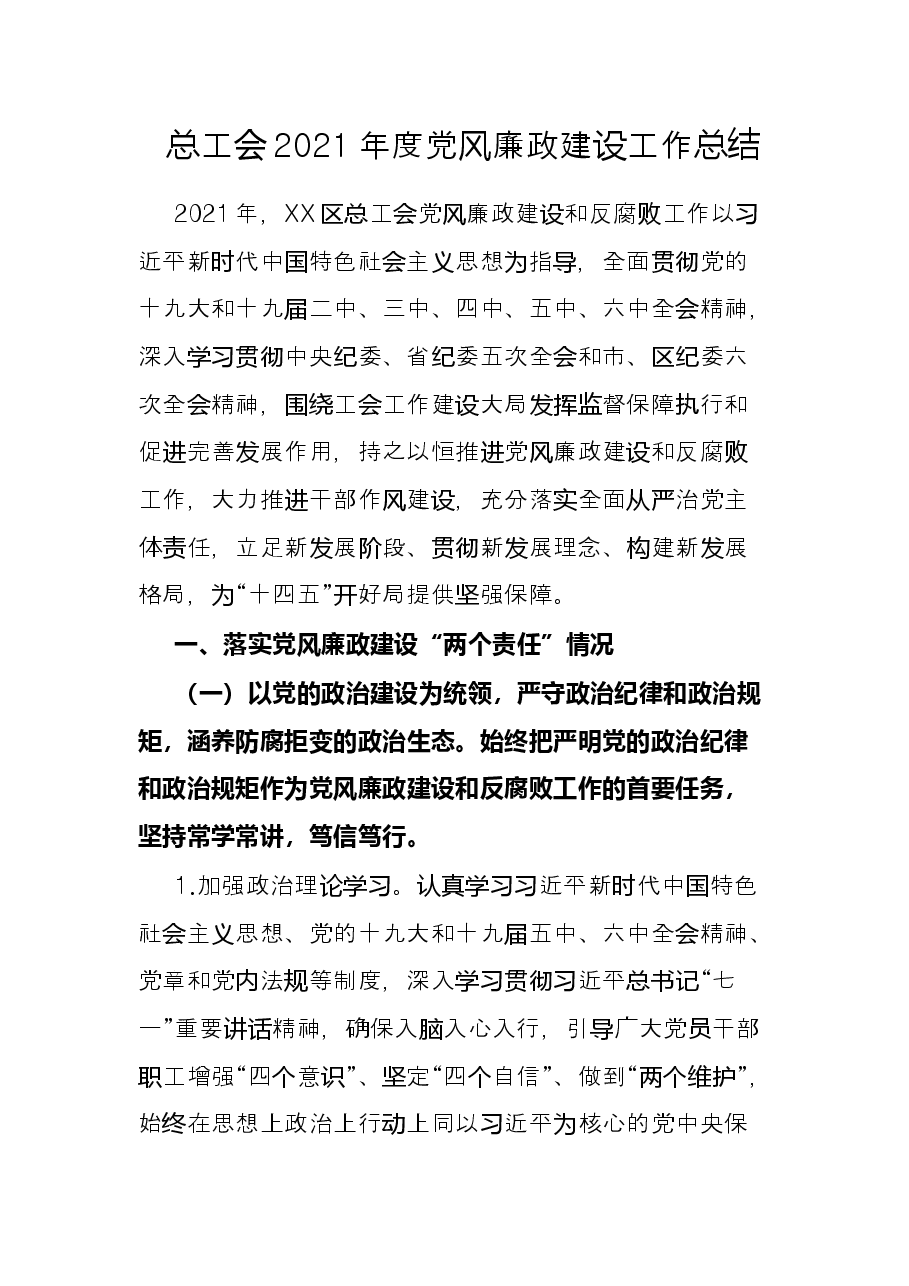 总工会2021年度党风廉政建设工作总结.docx,第1页预览