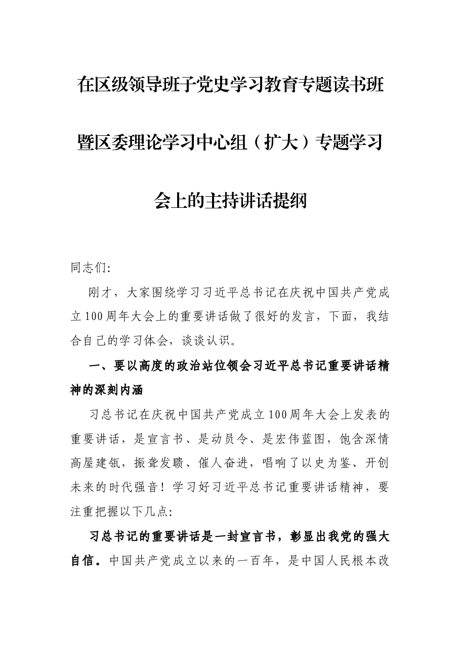 在区级领导班子党史学习教育专题读书班暨区委理论学习中心组（扩大）专题学习会上的主持讲话提纲.docx，第1页预览