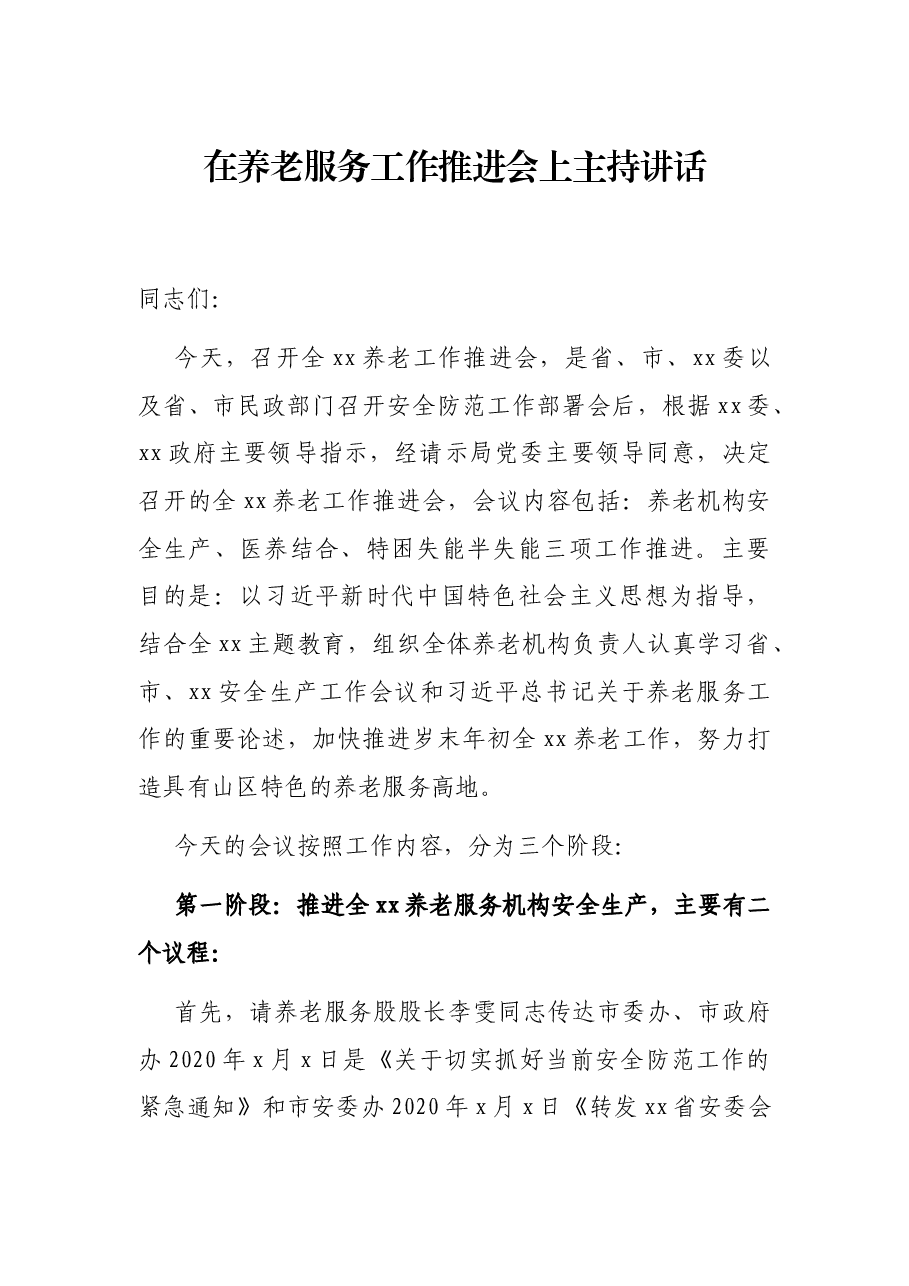 在养老服务工作推进会上主持讲话.docx,第1页预览