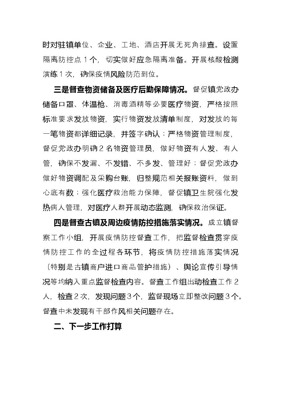 乡镇纪委疫情防控执纪监督检查工作总结报告.docx,第2页预览