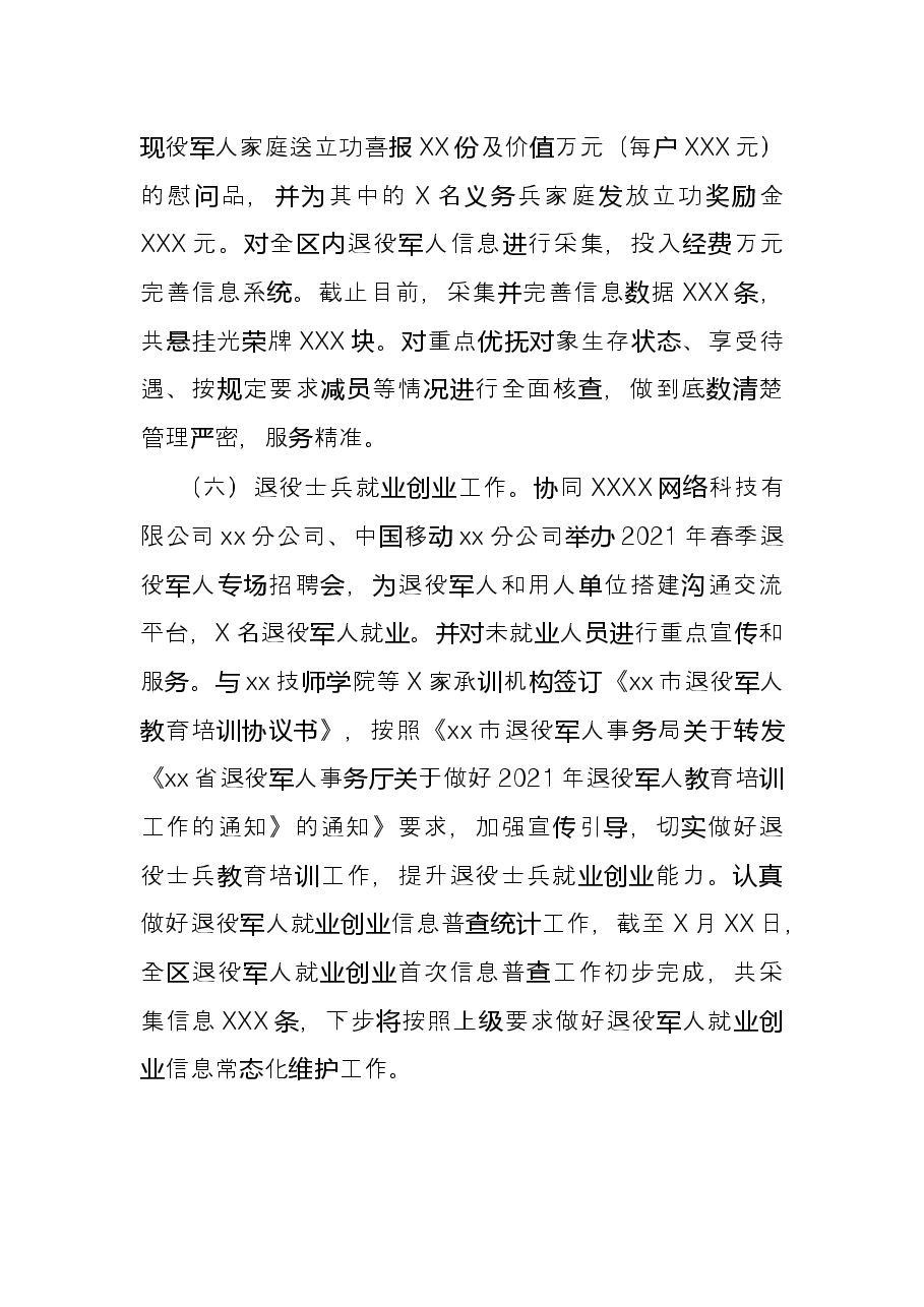 区退役军人事务局2021年度工作情况总结.docx,第4页预览