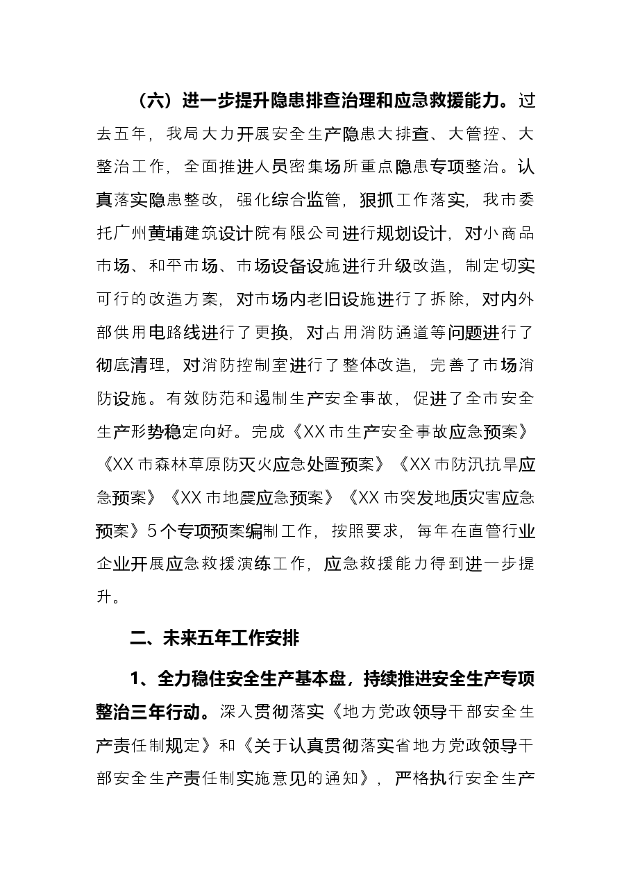 市应急管理局五年总结及计划.docx,第4页预览