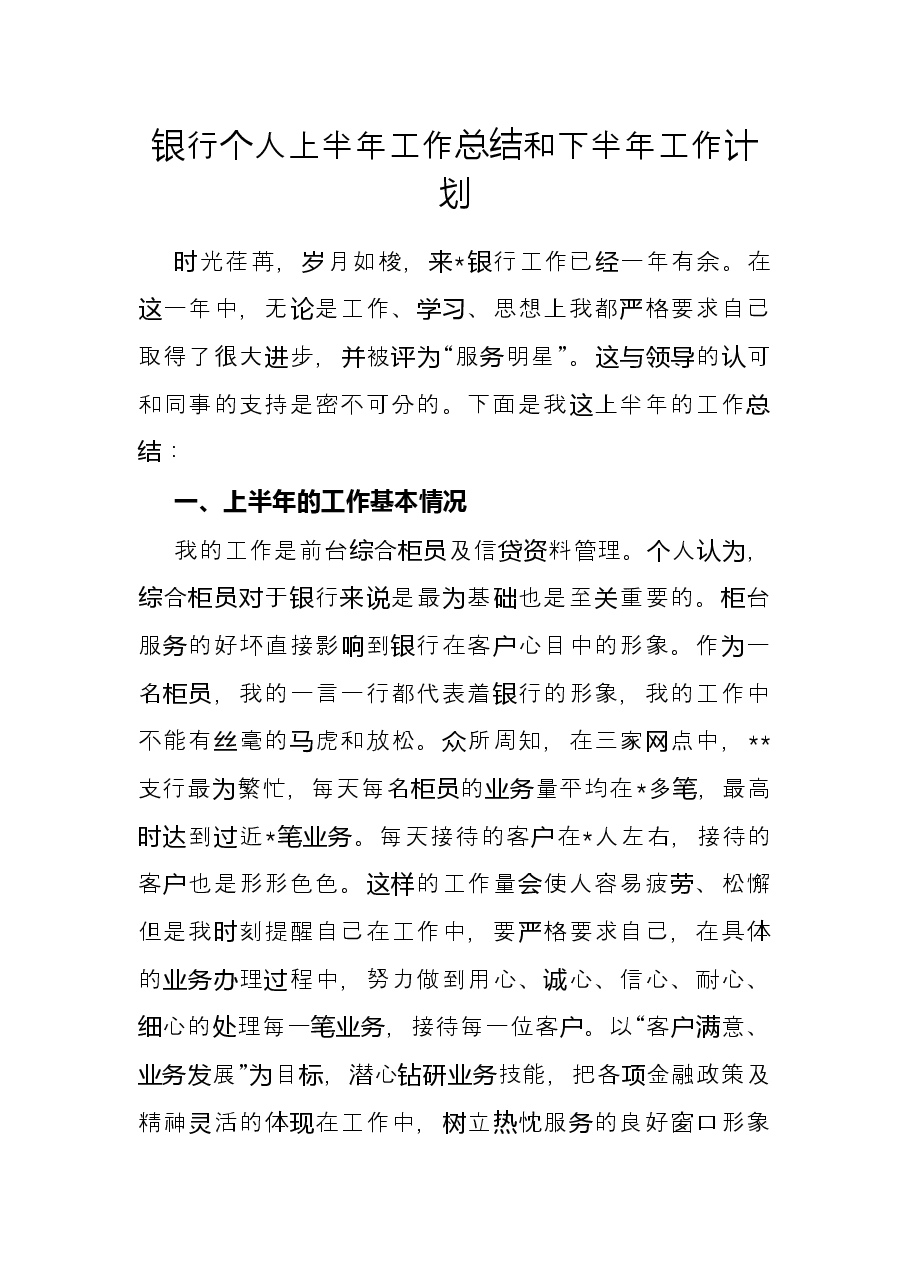银行个人上半年工作总结和下半年工作计划.docx,第1页预览