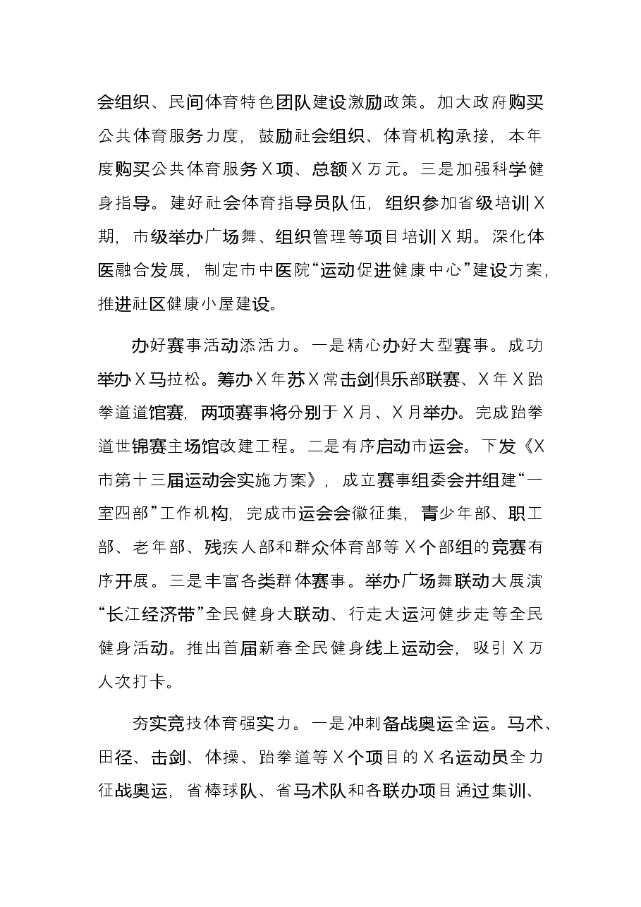 市体育局2021年工作总结和2022年工作打算.docx,第4页预览