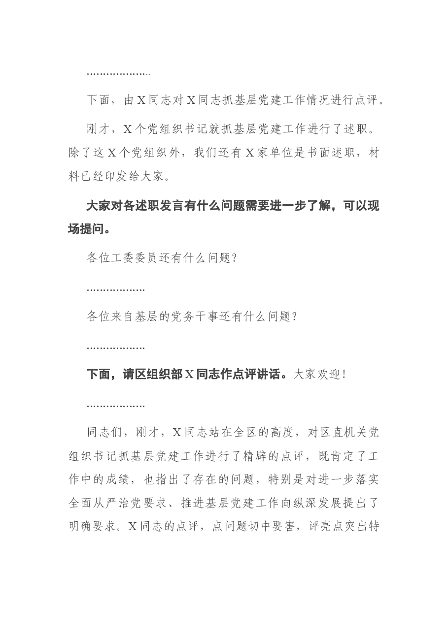 在区直机关党组织书记抓基层党建工作述职评议会上的主持词.docx,第2页预览