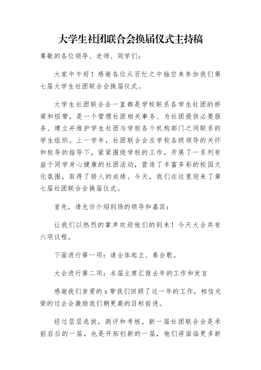大学生社团联合会换届仪式主持稿.docx,第1页预览