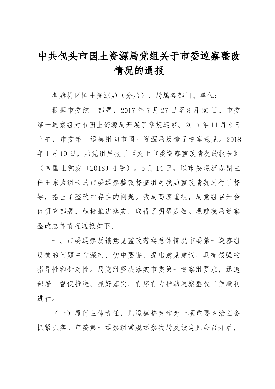 中共包头市国土资源局党组关于市委巡察整改情况的通报.docx,第1页预览