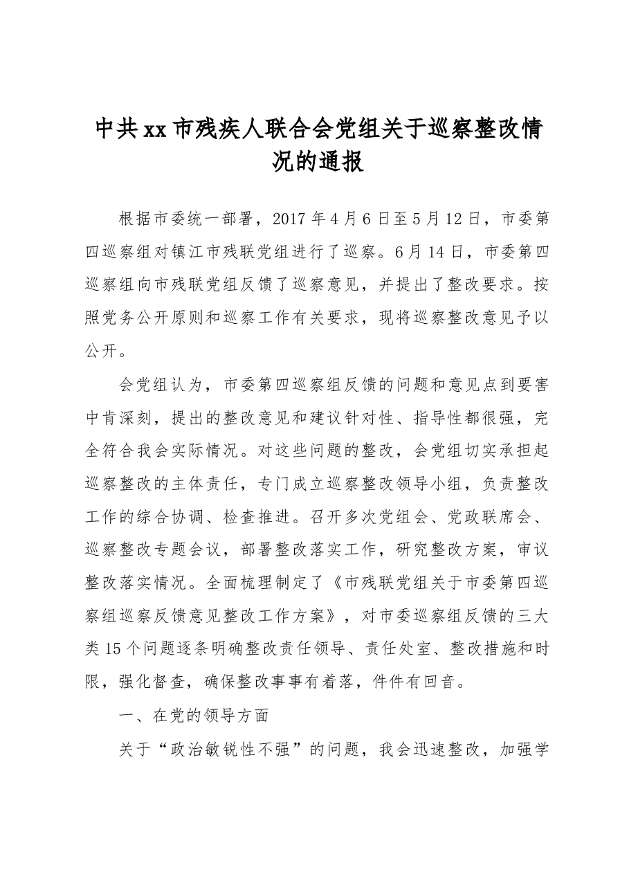 中共xx市残疾人联合会党组关于巡察整改情况的通报.docx,第1页预览