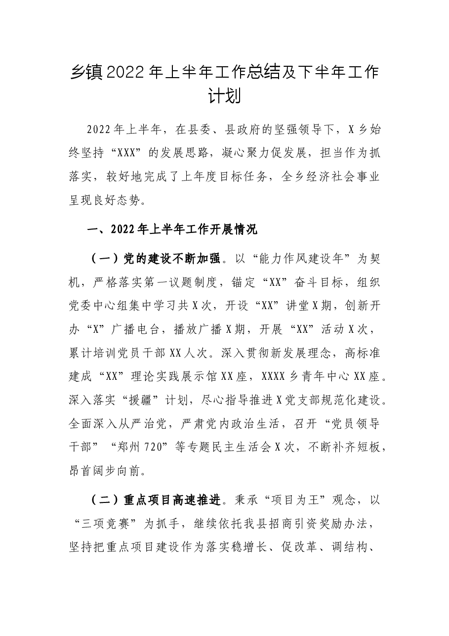 乡镇2022年上半年工作总结及下半年工作计划.docx,第1页预览