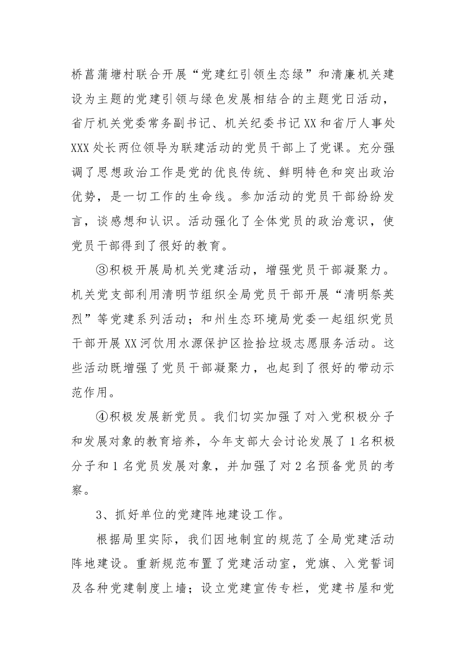 生态环境局2022年党建工作总结.docx,第3页预览