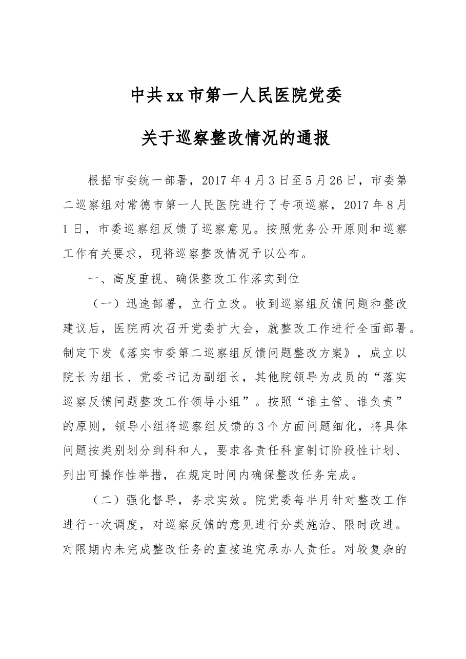 中共xx市第一人民医院党委关于巡察整改情况的通报.docx,第1页预览