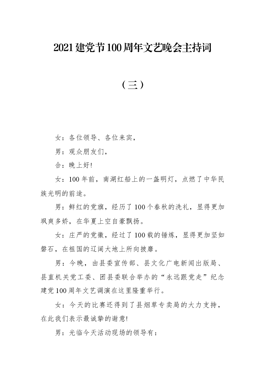 2021建党节100周年文艺晚会主持词(三).docx,第1页预览