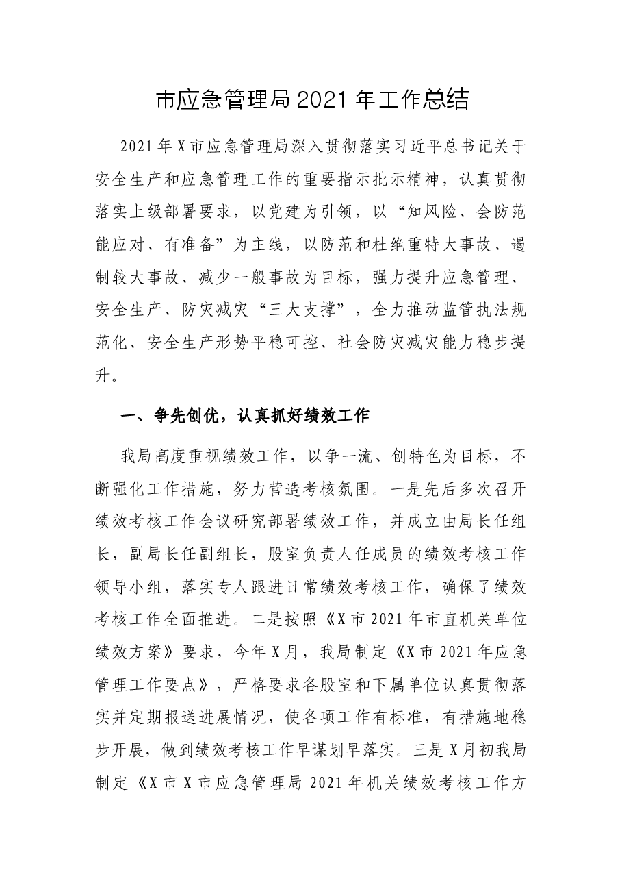 市应急管理局2021年工作总结.docx,第1页预览
