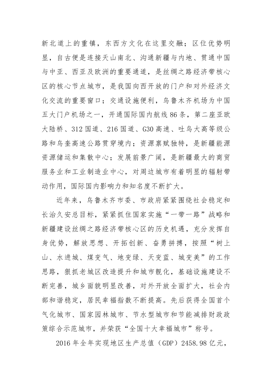 乌鲁木齐市在加快推进丝绸之路经济带核心区建设推介会暨重点项目签约仪式上的推介词.docx,第2页预览