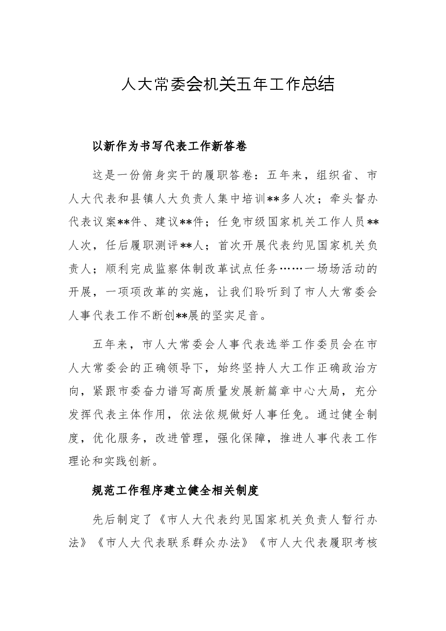 人大常委会机关五年工作总结.docx,第1页预览
