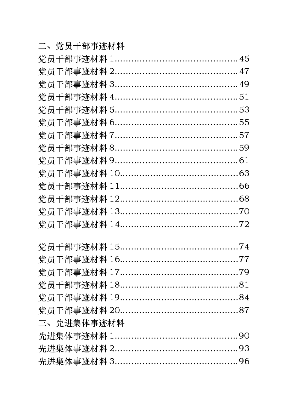 （60篇）党员干部、领导干部和先进集体事迹材料.docx，第2页预览