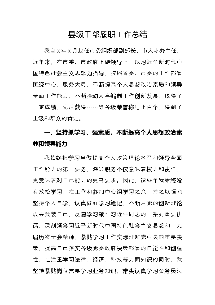 县级干部履职工作总结.docx,第1页预览