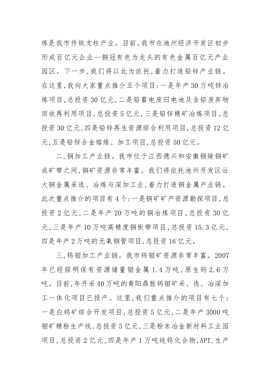 在池州市招商引资推介会暨项目签约仪式上的推介辞.docx,第4页预览