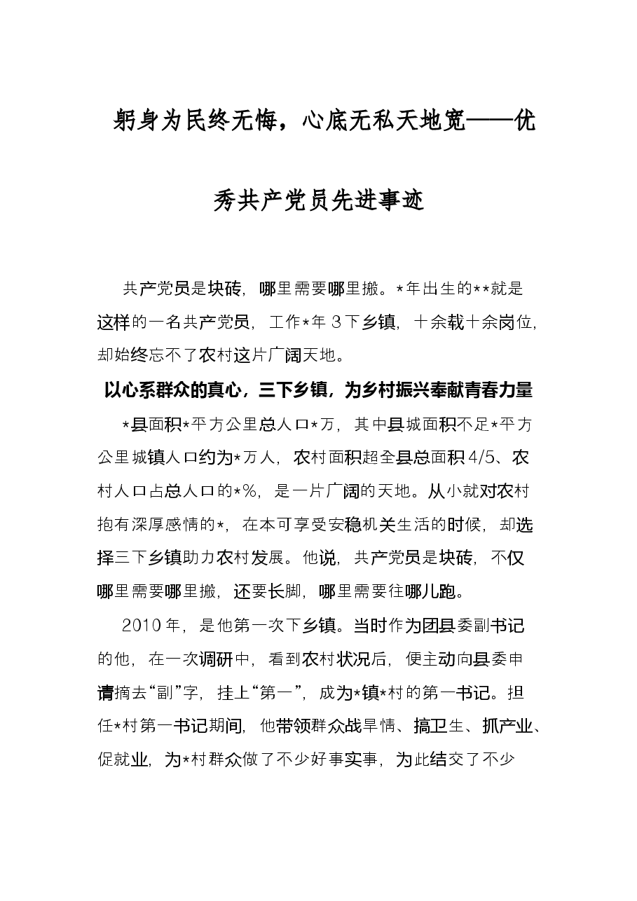 躬身为民终无悔 ,心底无私天地宽——优秀共产党员先进事迹.docx,第1页预览
