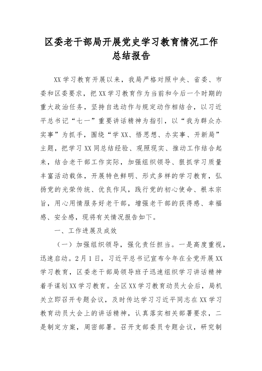 区委老干部局开展党史学习教育情况工作总结报告.docx,第1页预览
