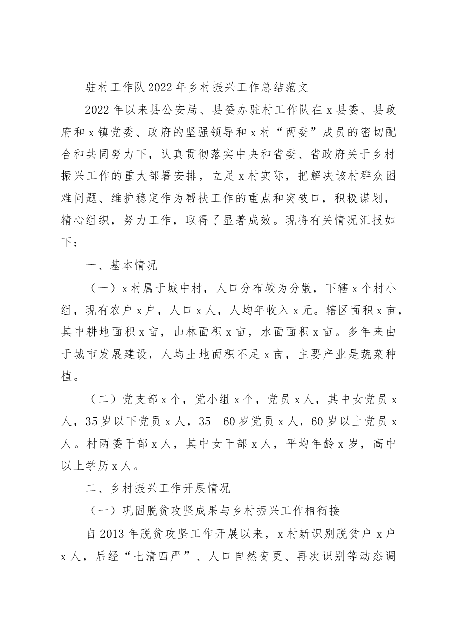 驻村工作队2022年乡村振兴工作总结范文.docx,第1页预览