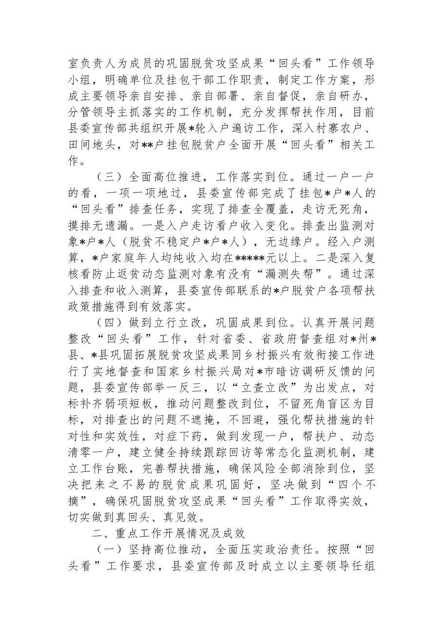 县委宣传部2022年巩固拓展脱贫攻坚成果重点工作“回头看”专项行动工作情况总结.docx,第2页预览