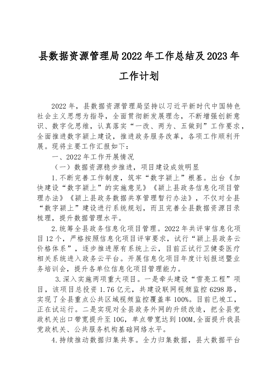 县数据资源管理局2022年工作总结及2023年工作计划.docx,第1页预览