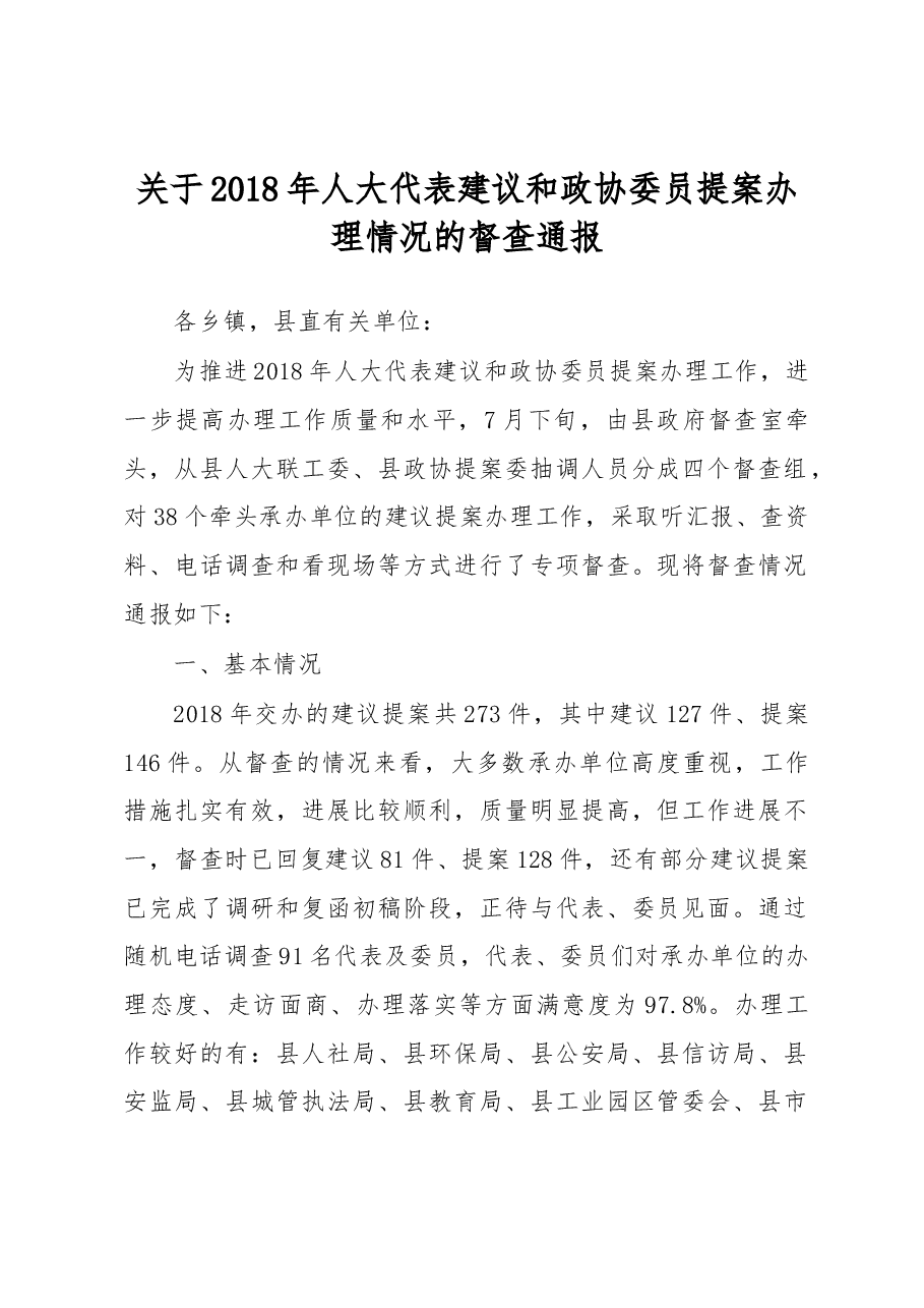 临武县人民政府关于2018年人大代表建议和政协委员提案办理情况的督查通报.docx,第1页预览