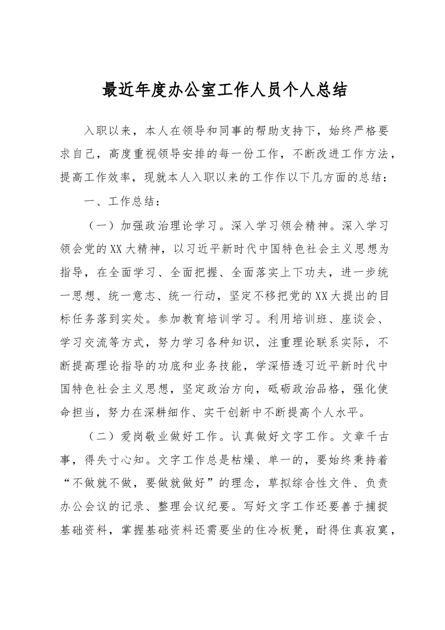 最近年度办公室工作人员个人总结.docx,第1页预览