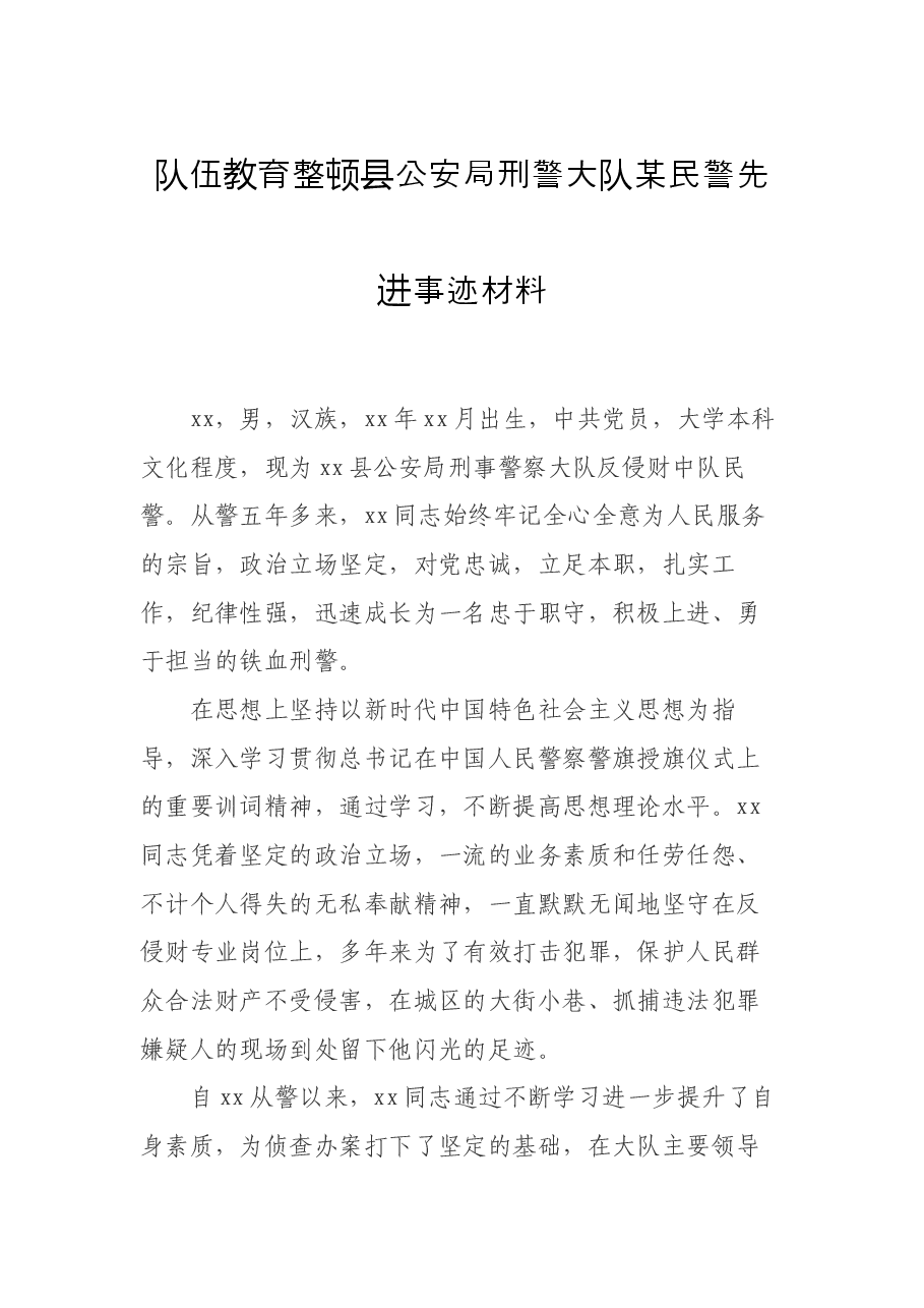 队伍教育整顿县公安局刑警大队某民警先进事迹材料.docx,第1页预览