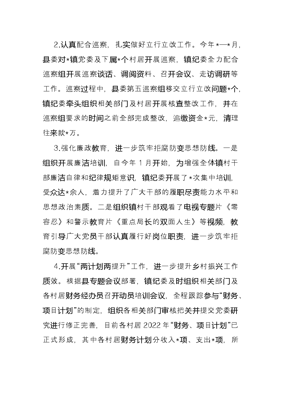 镇纪委2022年上半年工作总结和下半年工作计划.docx,第3页预览