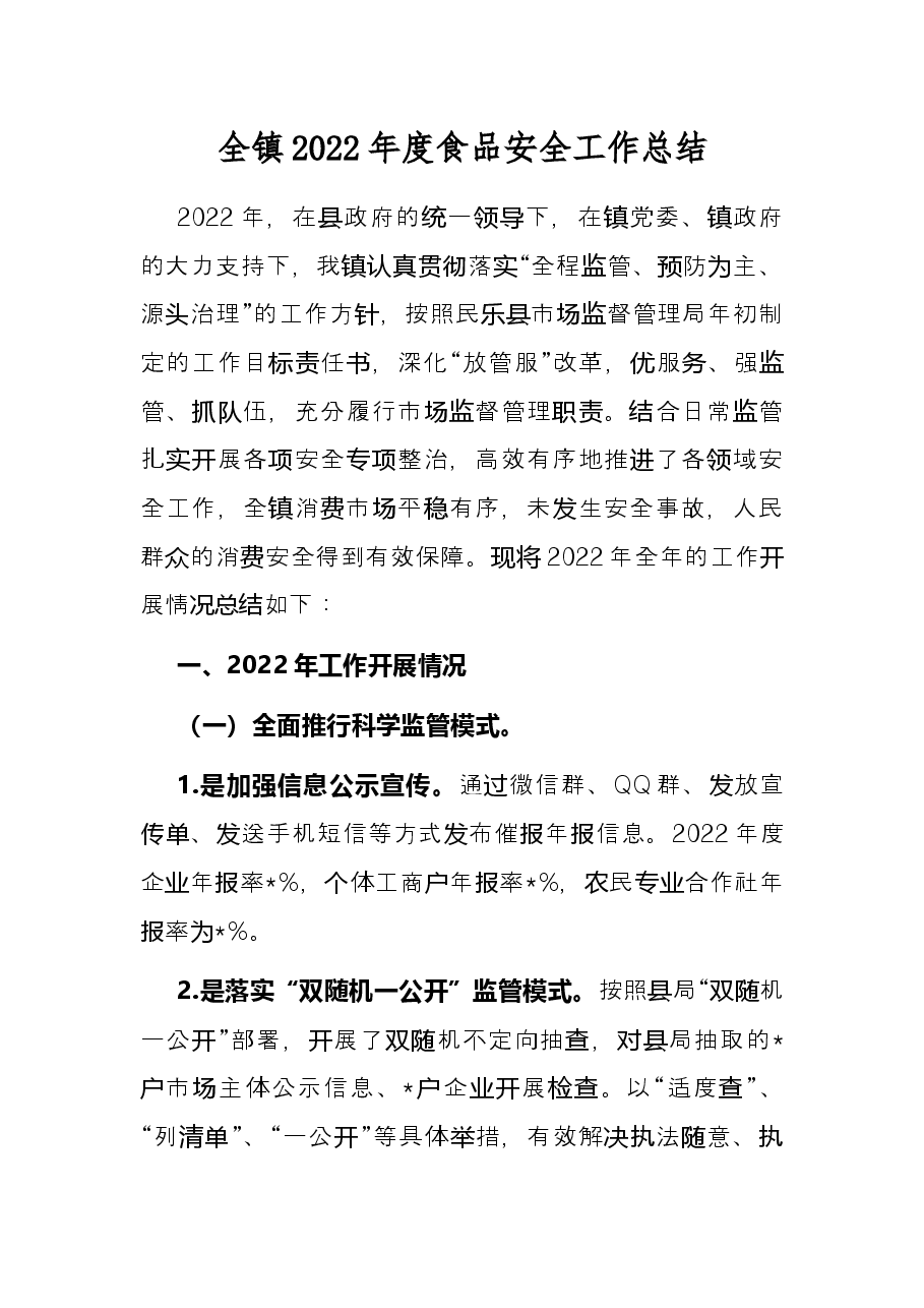 全镇2022年度食品安全工作总结.docx，第1页预览
