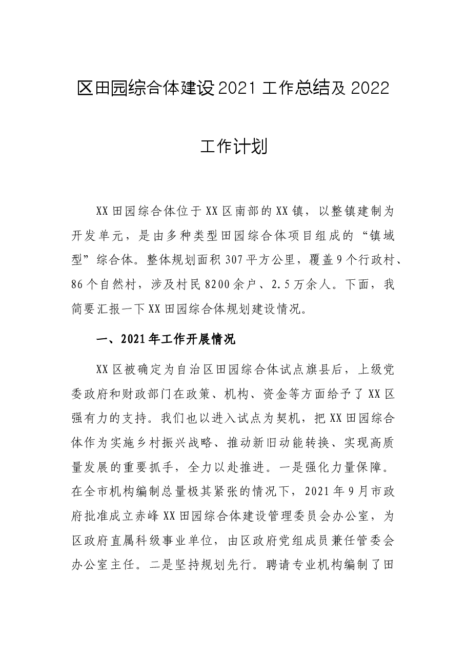 区田园综合体建设2021工作总结及2022工作计划.docx,第1页预览
