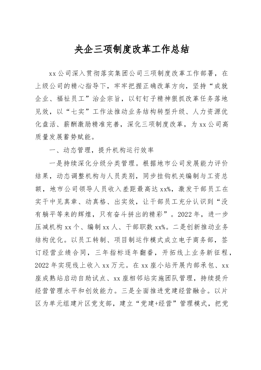 央企三项制度改革工作总结.docx,第1页预览