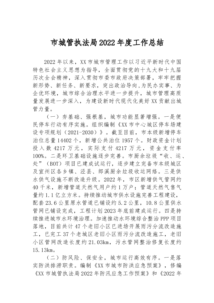市城管执法局2022年度工作总结.docx，第1页预览