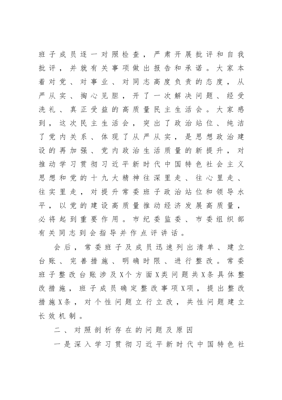 2020县委常委班子×年度民主生活会召开情况通报.docx,第3页预览