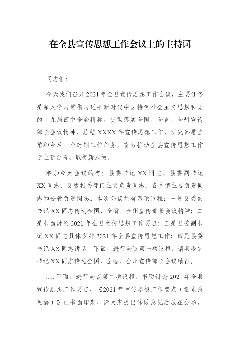 在全县宣传思想工作会议上的主持词.docx，第1页预览