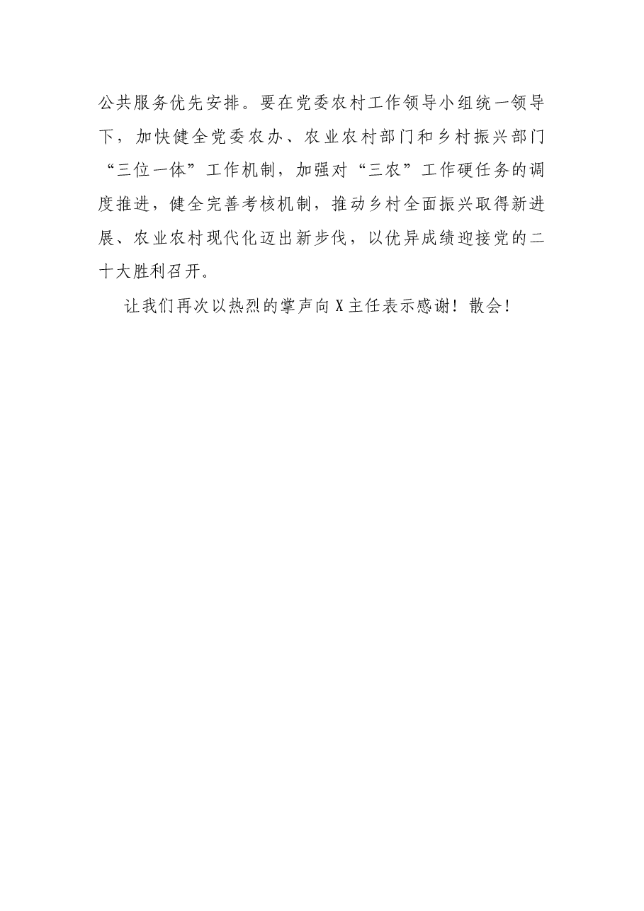 在全市乡村振兴工作培训会上的主持词.docx,第4页预览