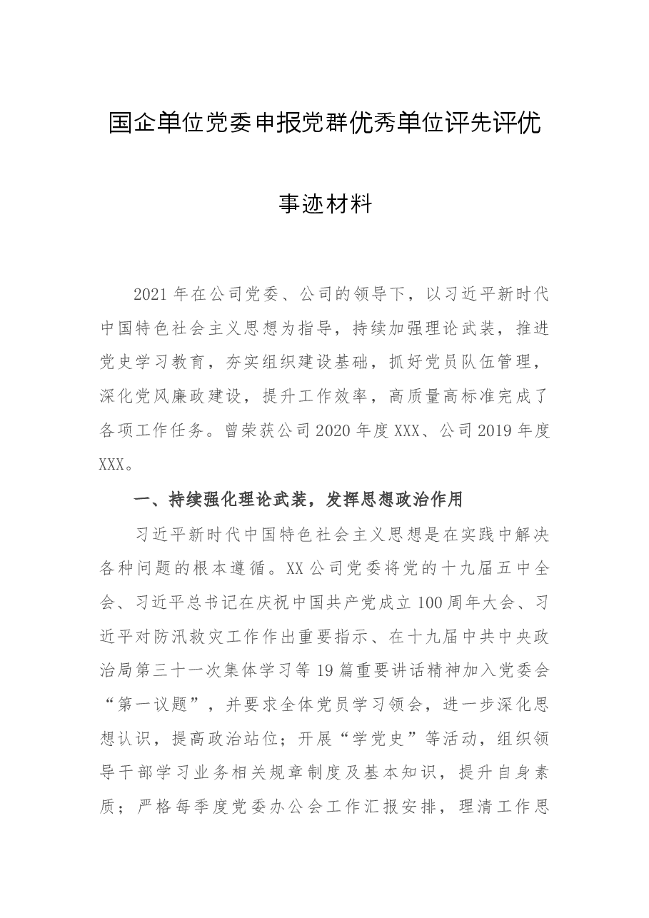 国企单位党委申报党群优秀单位评先评优事迹材料 .docx，第1页预览