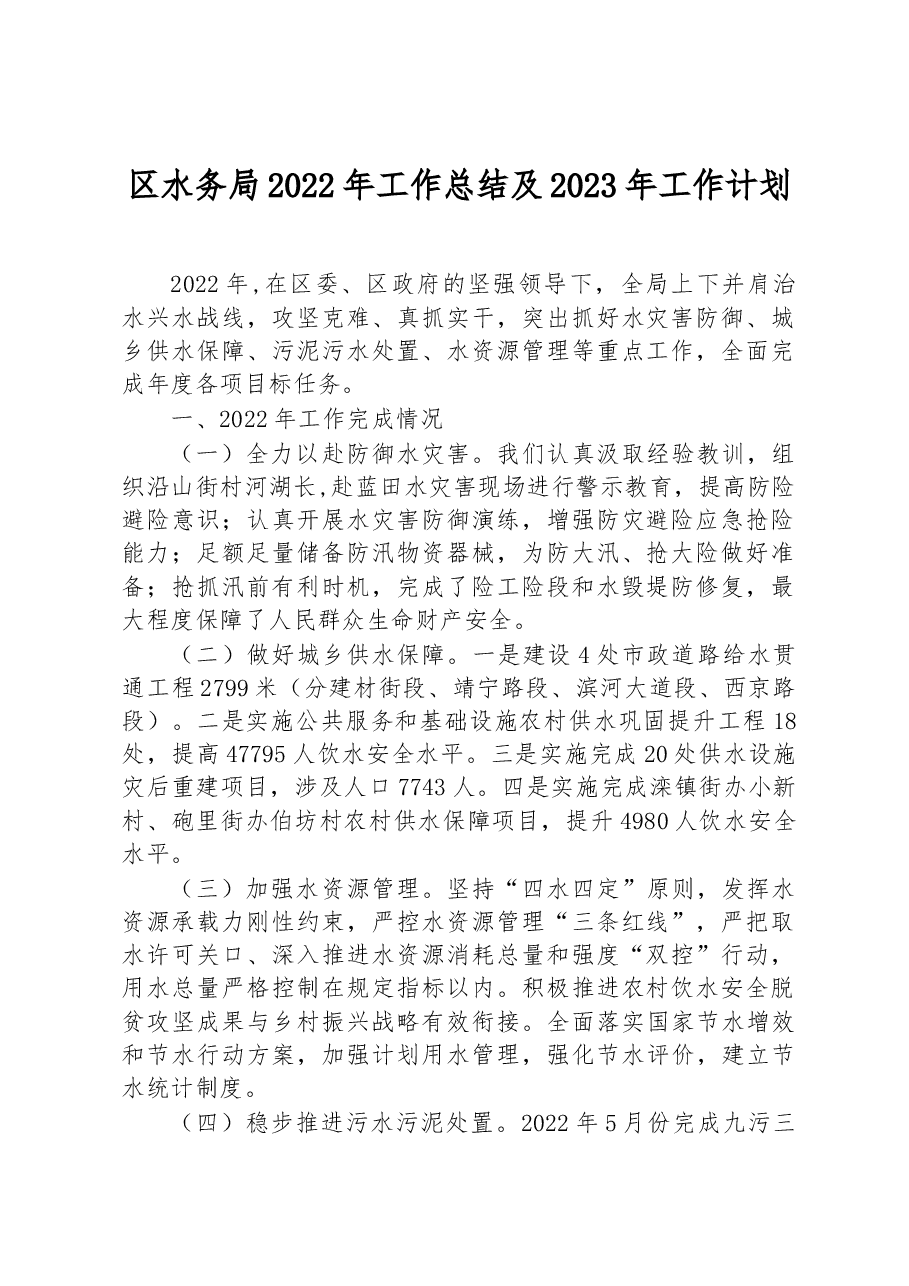 区水务局2022年工作总结及2023年工作计划.docx,第1页预览