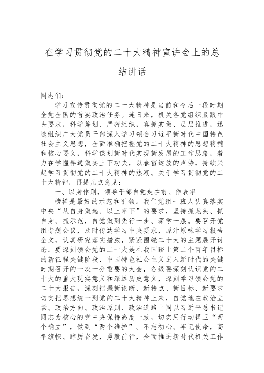 在学习贯彻党的二十大精神宣讲会上的总结讲话.docx,第1页预览