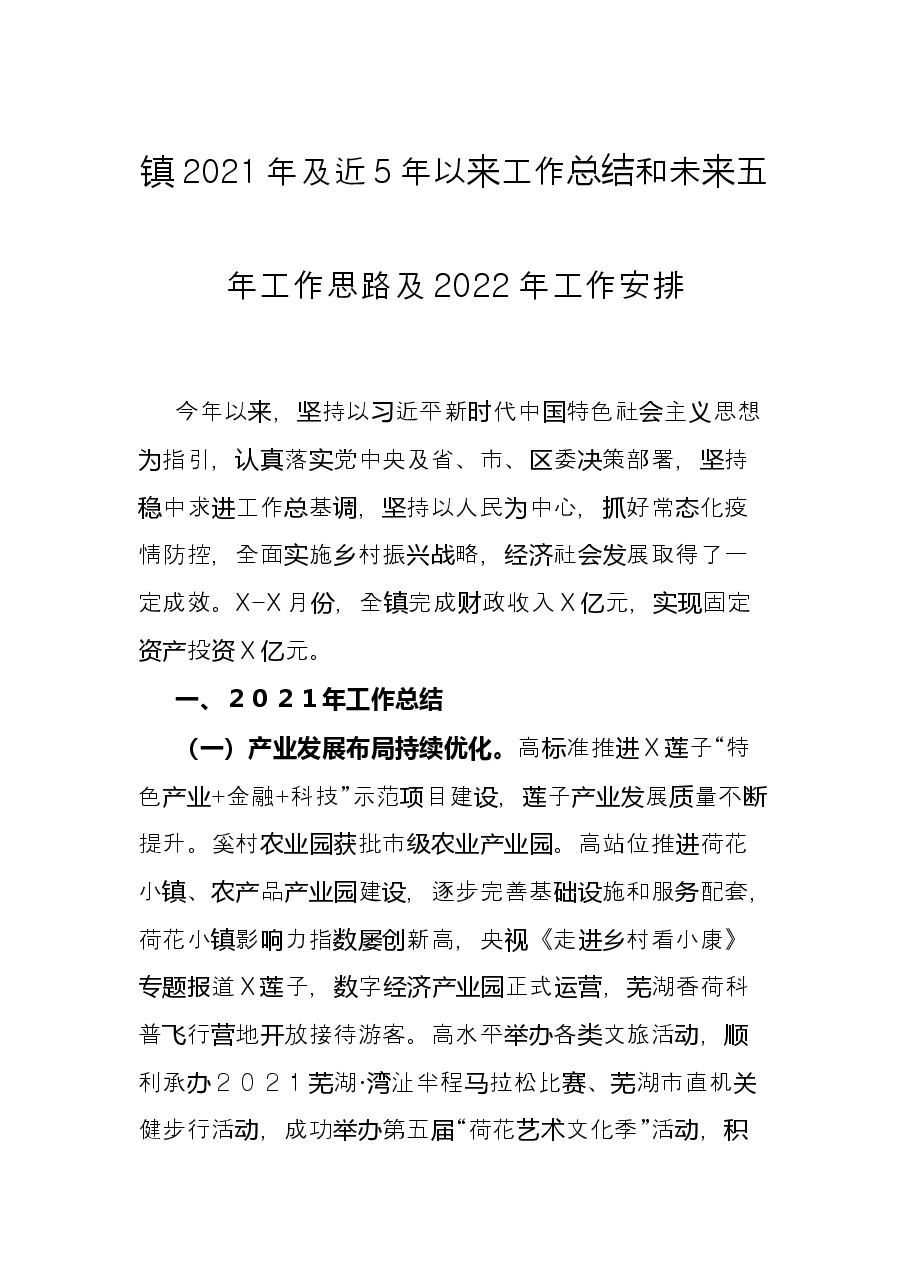 镇2021年及近5年以来工作总结和未来五年工作思路及2022年工作安排.docx,第1页预览