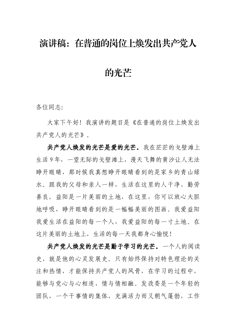 演讲稿:在普通的岗位上焕发出共产党人的光芒.docx,第1页预览