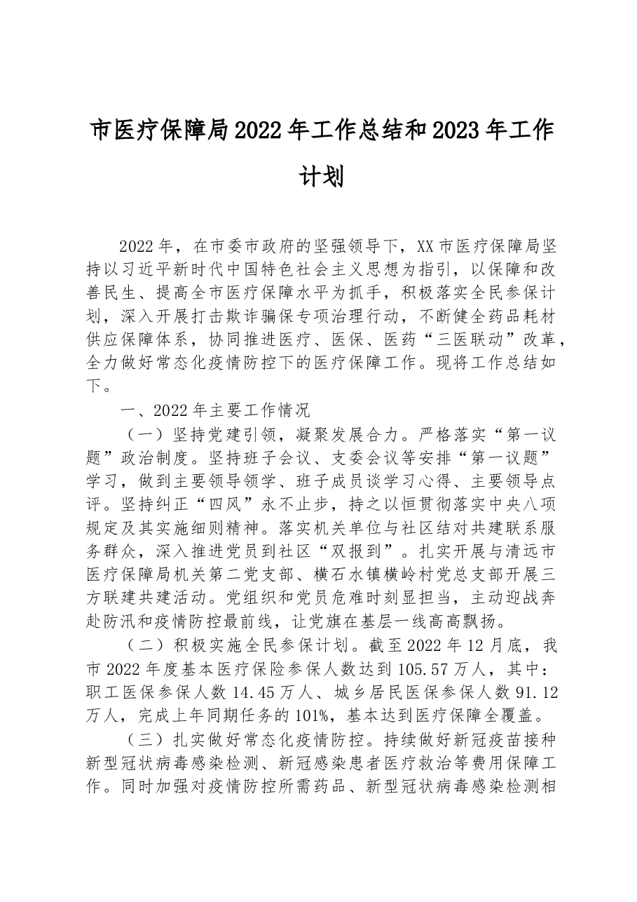 市医疗保障局2022年工作总结和2023年工作计划.docx,第1页预览