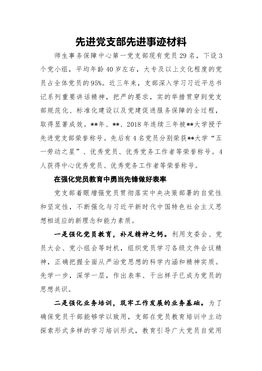 先进党支部先进事迹材料.docx,第1页预览