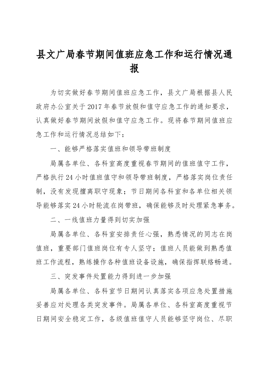 县文广局春节期间值班应急工作和运行情况通报.docx,第1页预览