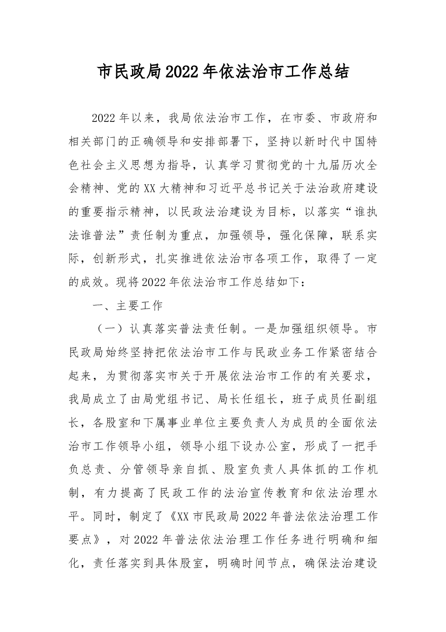 市民政局2022年依法治市工作总结.docx,第1页预览